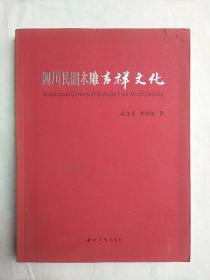 四川民间木雕吉祥文化