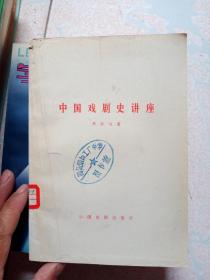 《中国戏剧史讲座》大32开247页馆藏85品