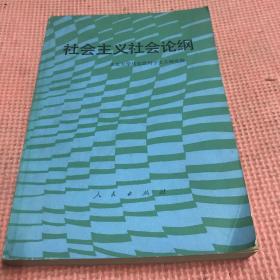 社会主义社会论纲