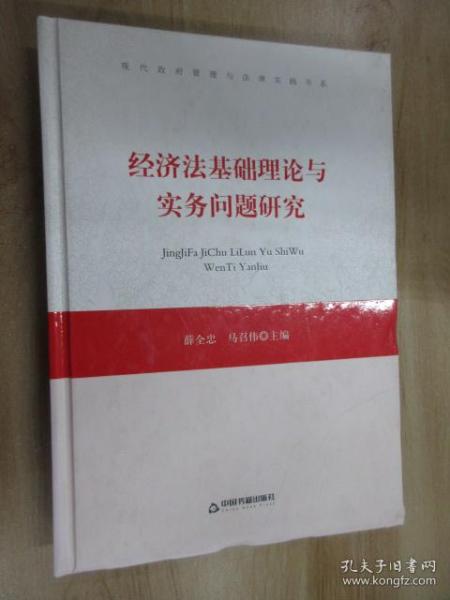 经济法基础理论与实务问题研究