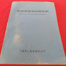 宁波市海洋功能区划 2000年浙江版老版本，详见目录及内容图片。品相如图