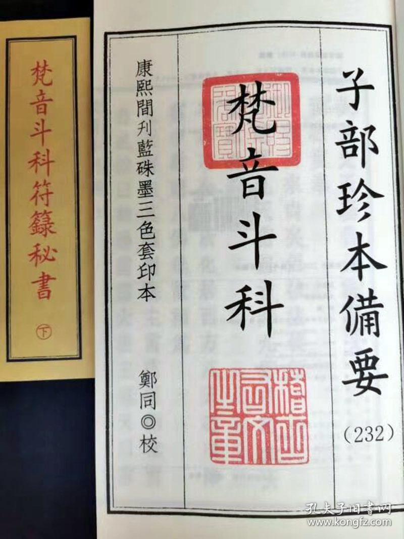梵音斗科符箓秘书（子部珍本备要第232种 16开线装 全一函二册）