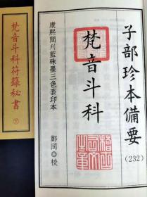 梵音斗科符箓秘书（子部珍本备要第232种 16开线装 全一函二册）