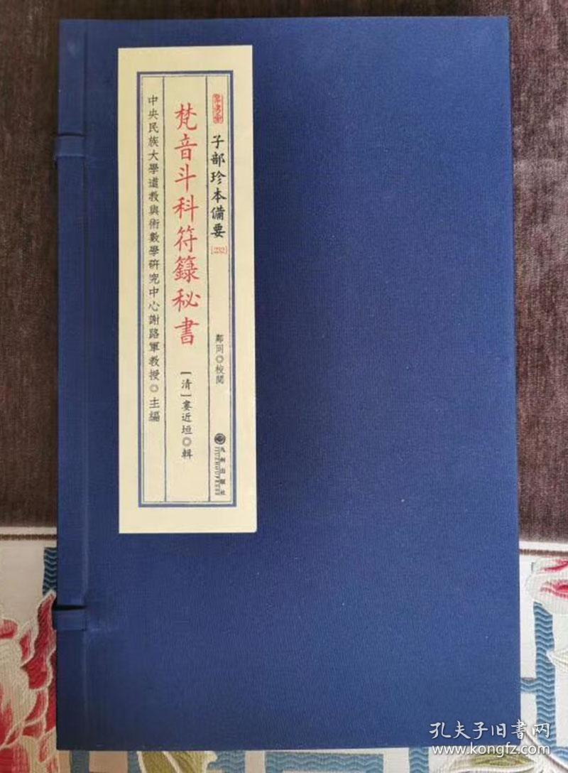 梵音斗科符箓秘书（子部珍本备要第232种 16开线装 全一函二册）