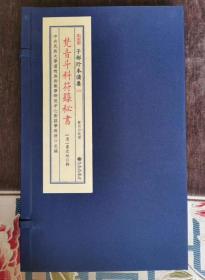 梵音斗科符箓秘书（子部珍本备要第232种 16开线装 全一函二册）
