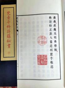 梵音斗科符箓秘书（子部珍本备要第232种 16开线装 全一函二册）