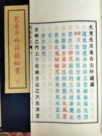 梵音斗科符箓秘书（子部珍本备要第232种 16开线装 全一函二册）