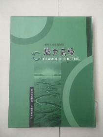 魅力赤峰【盒装玉龙、光盘、画册，卡等收藏品】