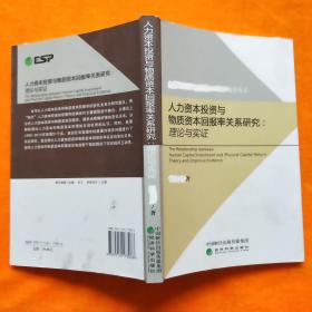 人力资本投资与物质资本回报率关系研究：理论与实证.