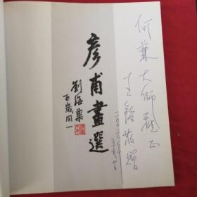 彦甫书選 王源兴之子、香港企业家、画家 彦甫 签名本（又名王铭，1941-2019 清华大学毕业，）李可染，黄苗子 华君武序言或题词  黄永玉序言  刘海粟题词，黄胄后记，名家签名本