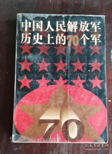 中国人民解放军历史上的70个军 93年版 包邮挂刷