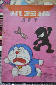 【祖国版漫画】机器猫 抓影子 人美80年代正版