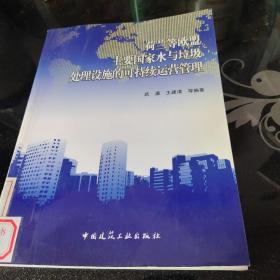 荷兰等欧盟主要国家水与垃圾处理设施的可持续运营管理