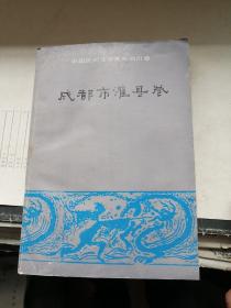 成都市灌县卷（中国民间文学集成四川卷）（473页丰富多彩，都江堰之宝）