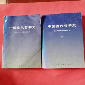 中国古代哲学史（上下）