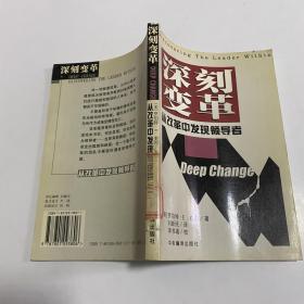 深刻变革:从改革中发现领导者