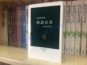 日文原版 漢詩百首 日本語を豊かに 汉诗百首 48开