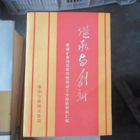 继承与创新-肥城矿务局党建思想政治工作经验材料汇编（只印刷了300册）