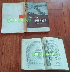 第二次世界大战史-下册 利德尔·哈特 上海译文出版社1982年印