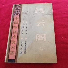 绣云阁（上）  中国神怪小说大系   怪异卷（六）1992年老版本，详见目录及内容图片。品相如图