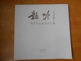 龙呤 杨 涛书法篆刻作品集