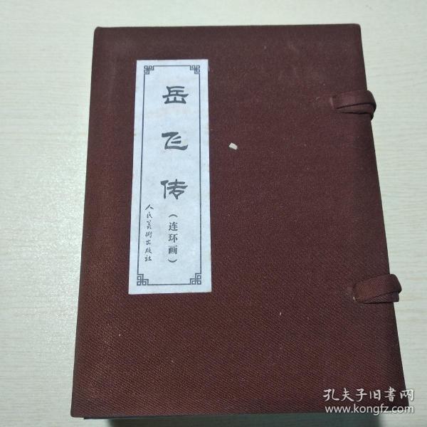 中国古典文学名著连环画库：岳飞传（共15册）