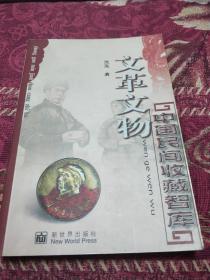 文革文物（中国民间收藏智库）