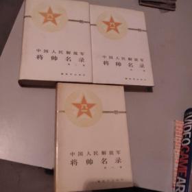 中国人民解放军将帅名录(全三集)