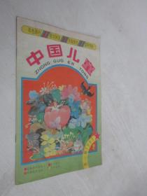 中国儿童       1993年第2期