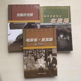 纪实文学精选：将军决战岂止在战场、元帅外交家、毛泽东·尼克松（共3本合售）