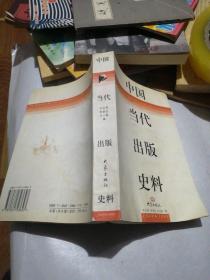 中国当代出版史料:1949～1999