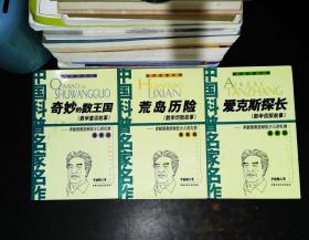 数学故事专辑：爱克斯探长，荒岛历险，奇妙的数王国 最新版 【3本合售】