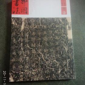 中国书法 褒斜道石门十三品摩崖石刻特辑 下及文丛特辑
