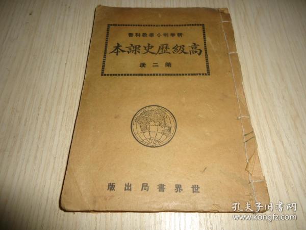 新学制小学教科书《高级历史课本》*第二册