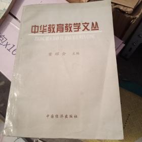 中华教育教学文丛