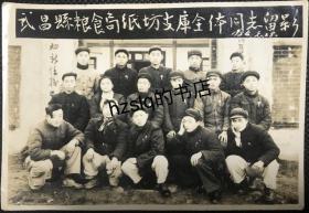 【众人合影】早期1954年湖北武汉武昌县粮食局纸坊支库全体同志留影，老照片内容少见、颇具时代特征