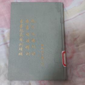 杨树达文集之四：马氏文通刊误 古书句读释例 古书疑义举例续补 精装