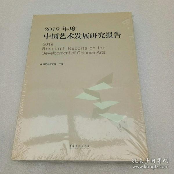 2019年度中国艺术发展研究报告（全新未开封、当天发货）2020年版