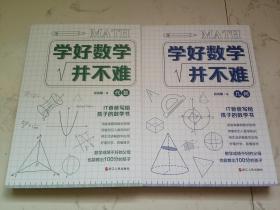 学好数学并不难:代数+几何(套装2册)   初中生必备  初中代数+初中几何
