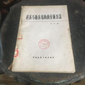 桿系與板系結(jié)構(gòu)的分析方法