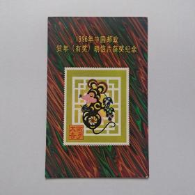 1996中国邮政贺年明信片纪念邮票7张合售