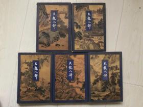 武侠小说：金庸作品集【天龙八部】，（94年一版一印，共5册） 包正版