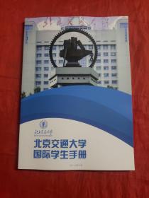 北京交通大学国际学生手册