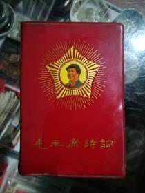 毛主席诗词（注释）内有40张照片，几十张手书图片，稀有品