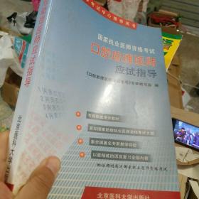 国家执业医师资格考试口腔助理医师应试指导