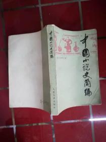 56-5中国小说史简编  1版1