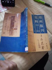 滄州報刊史料 （1924-1990）