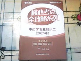 核心考点全攻略系列——中药学专业知识二（2020年版）国家执业药师考试《执业药师核心考点全攻略》