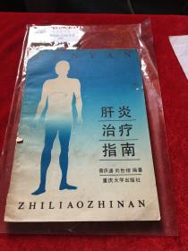 肝炎治疗指南