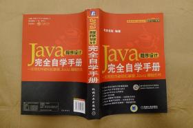 Java程序设计完全自学手册/